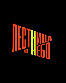 Фестиваль 'Лестница в небо'