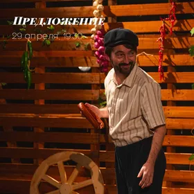 Спектакль "Предложение"