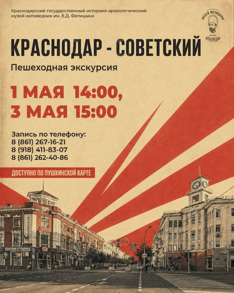Пешеходная экскурсия "Краснодар — Советский"