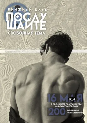 Книжный клуб "Послушайте" (свободная тема)