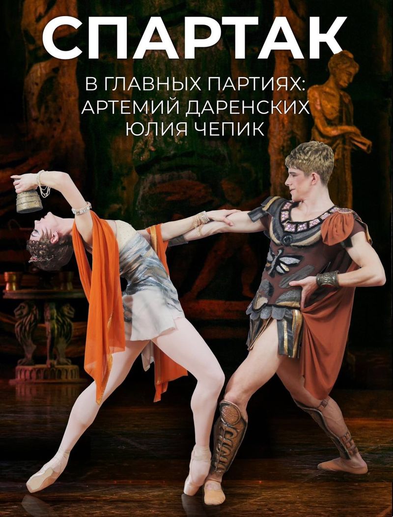 Спектакль "Спартак"
