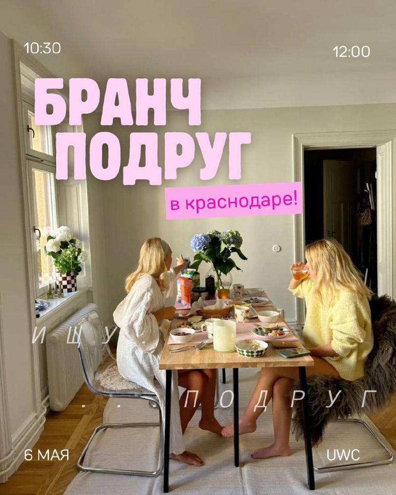 Бранч "Ищу подруг"