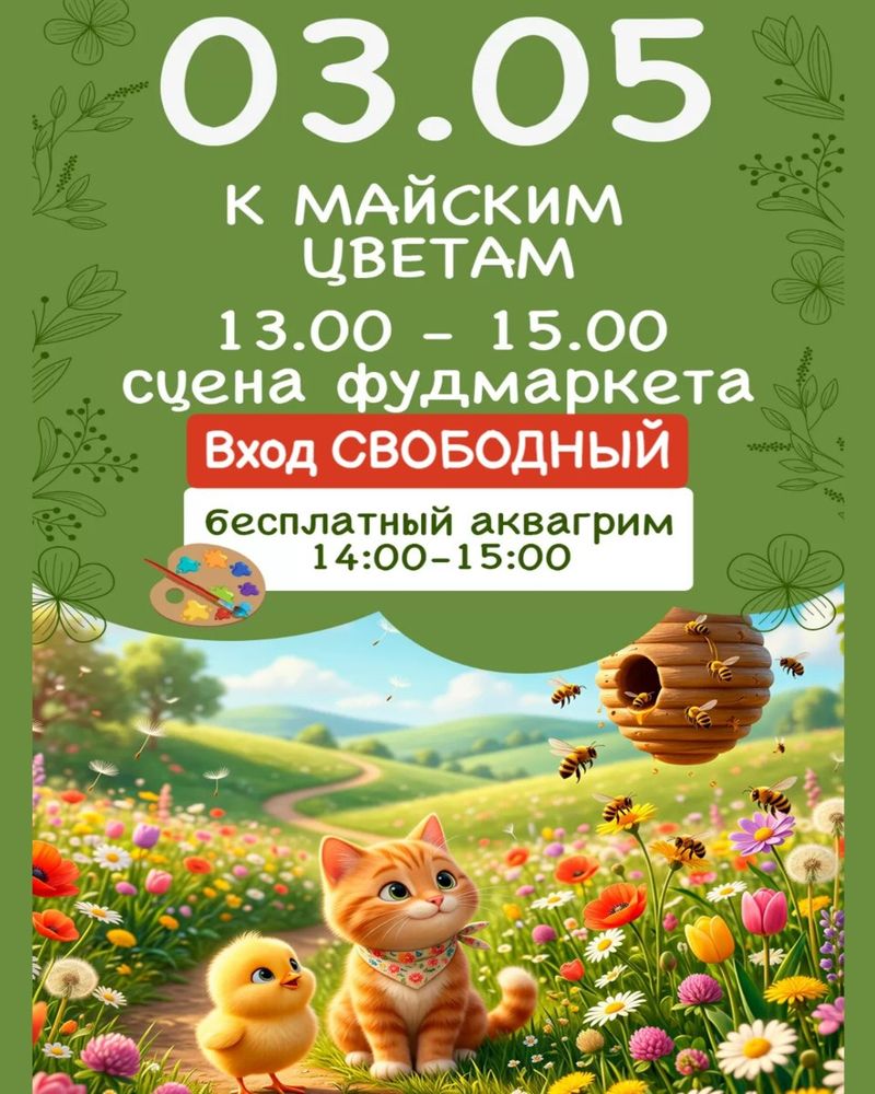 Игровая программа "Путешествие к майским цветам"