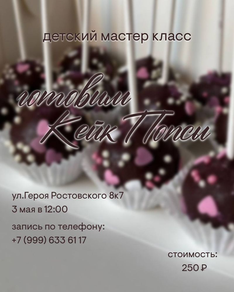 Детский мастер-класс по приготовлению кейк-попсов