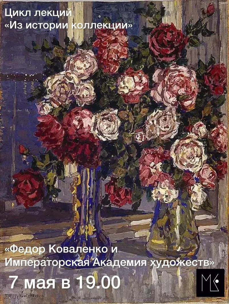 Лекция "Фёдор Коваленко и Императорская Академия художеств"