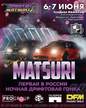 Дрифт-Юг Matsuri