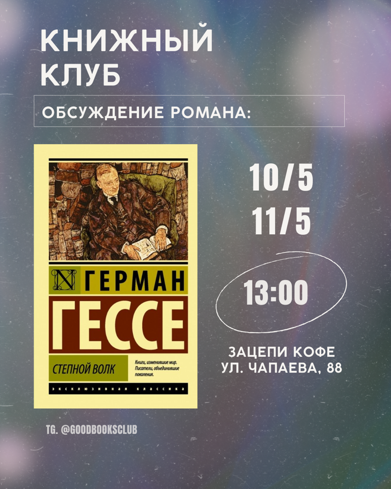 Книжный клуб «Степной волк»