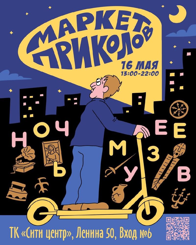 Маркет приколов в Ночь музеев