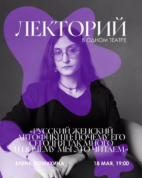 Встреча о современном автобиографическом письме