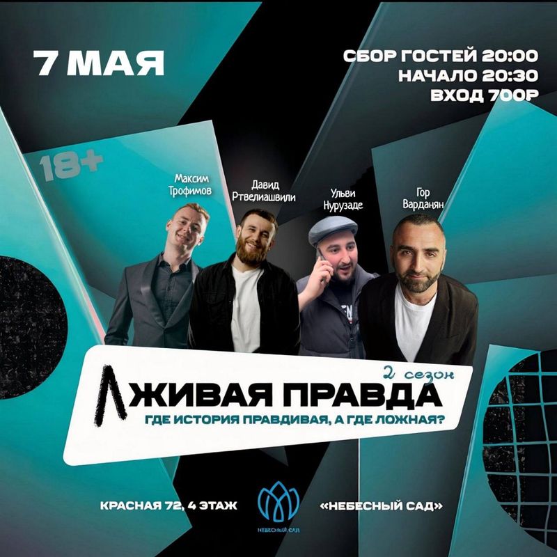 Шоу "Лживая правда"