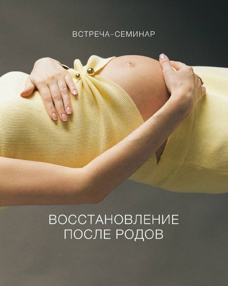Встреча о послеродовом восстановлении