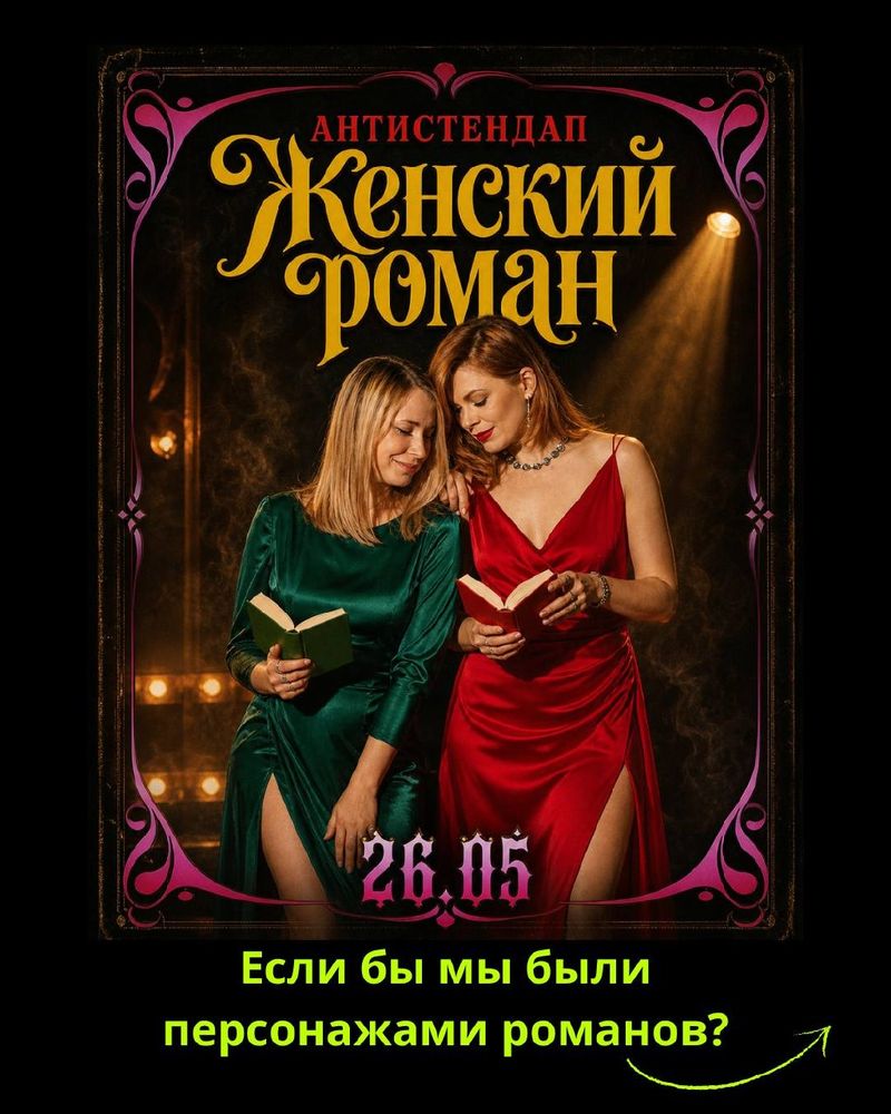 Антистендап "ЖЕНСКИЕ РОМАНЫ"