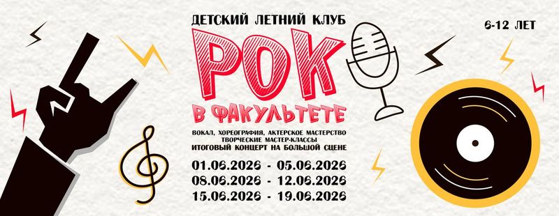 Летний клуб Рок в "Факультет"