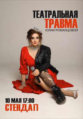 Творческий вечер Юлии Романцовой