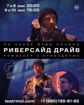 Спектакль "Риверсайд Драйв"