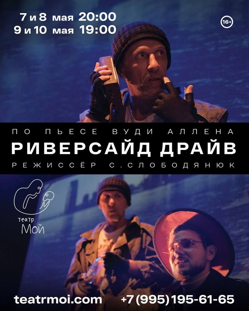 Спектакль "Риверсайд Драйв"