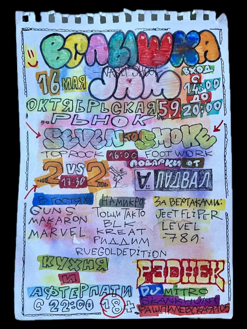 Вспышка Jam