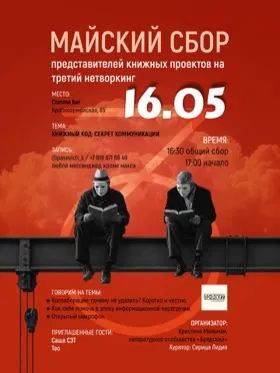  Майский сбор представителей книжных проектов