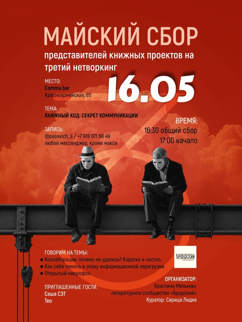 Майский сбор представителей книжных проектов