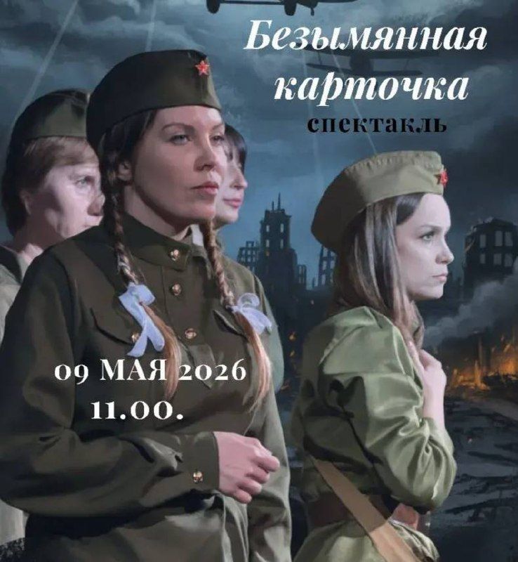 Спектакль "БЕЗЫМЯННАЯ КАРТОЧКА"