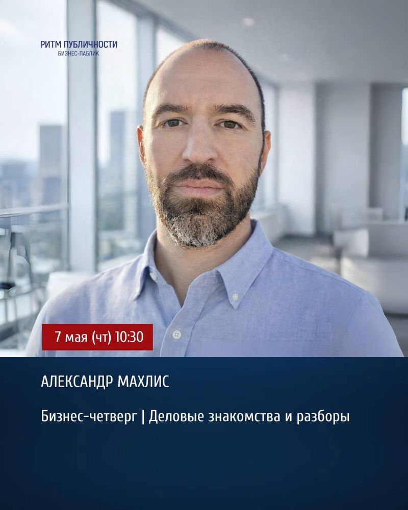Бизнес-четверг с А. Махлис