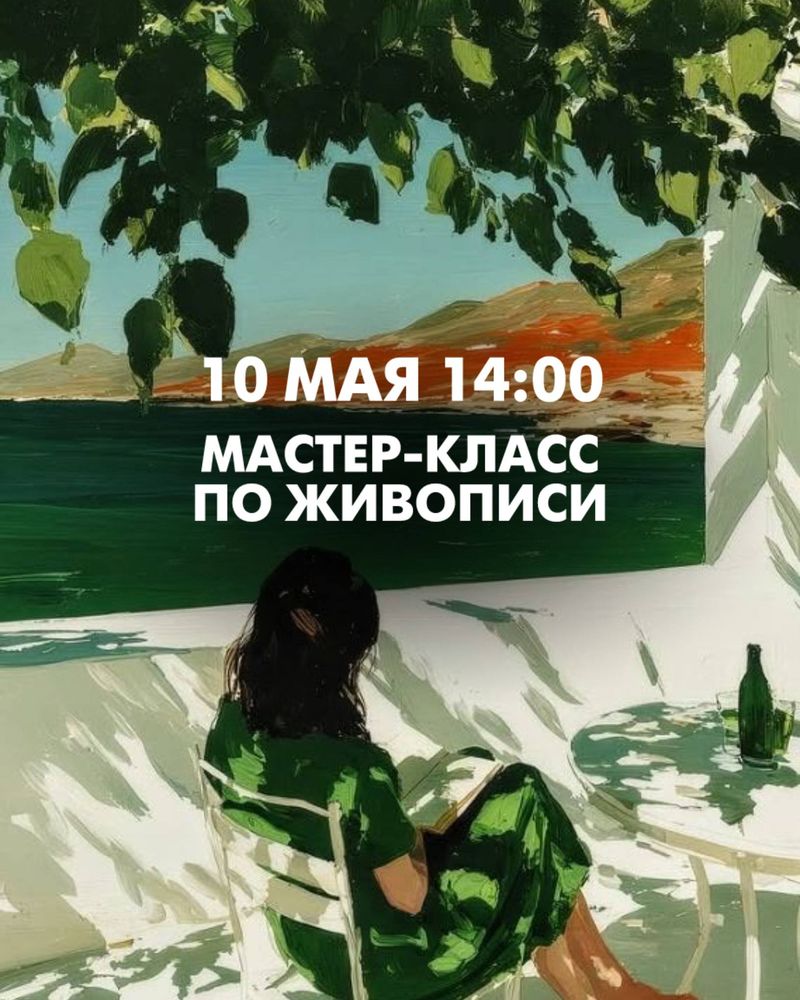 Мастер-класс по живописи акриловыми красками