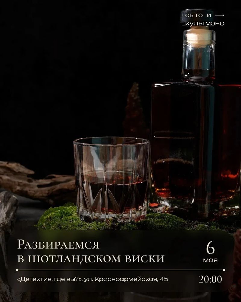 Терапия: шотландский виски