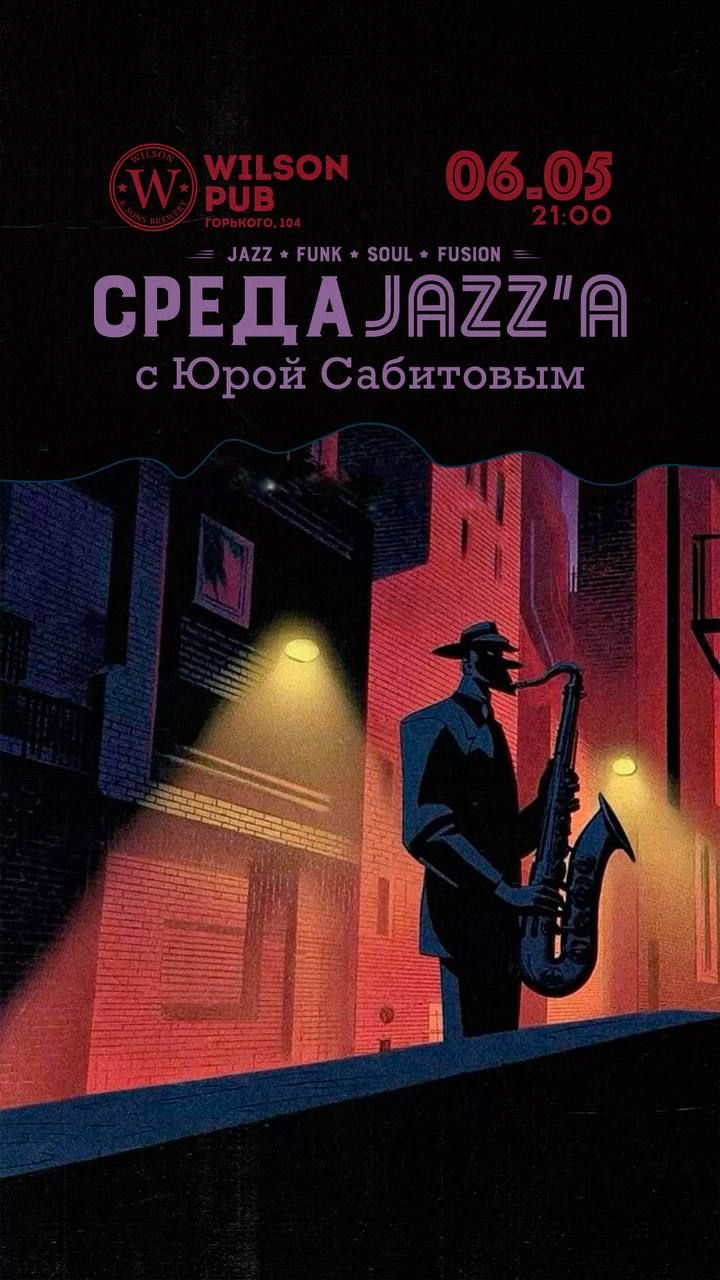 Среда Джаза с Юрой Сабитовым