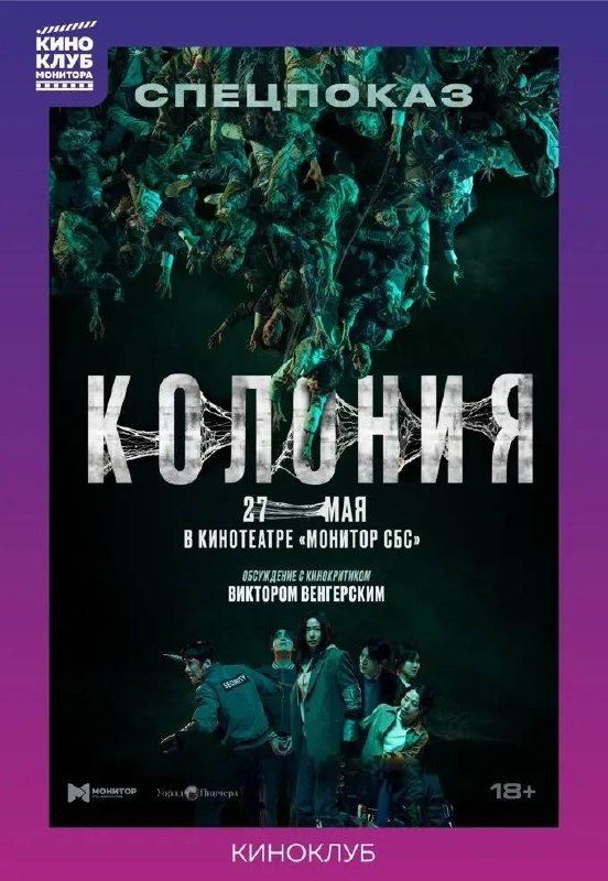 Премьера зомби-хоррора Колония