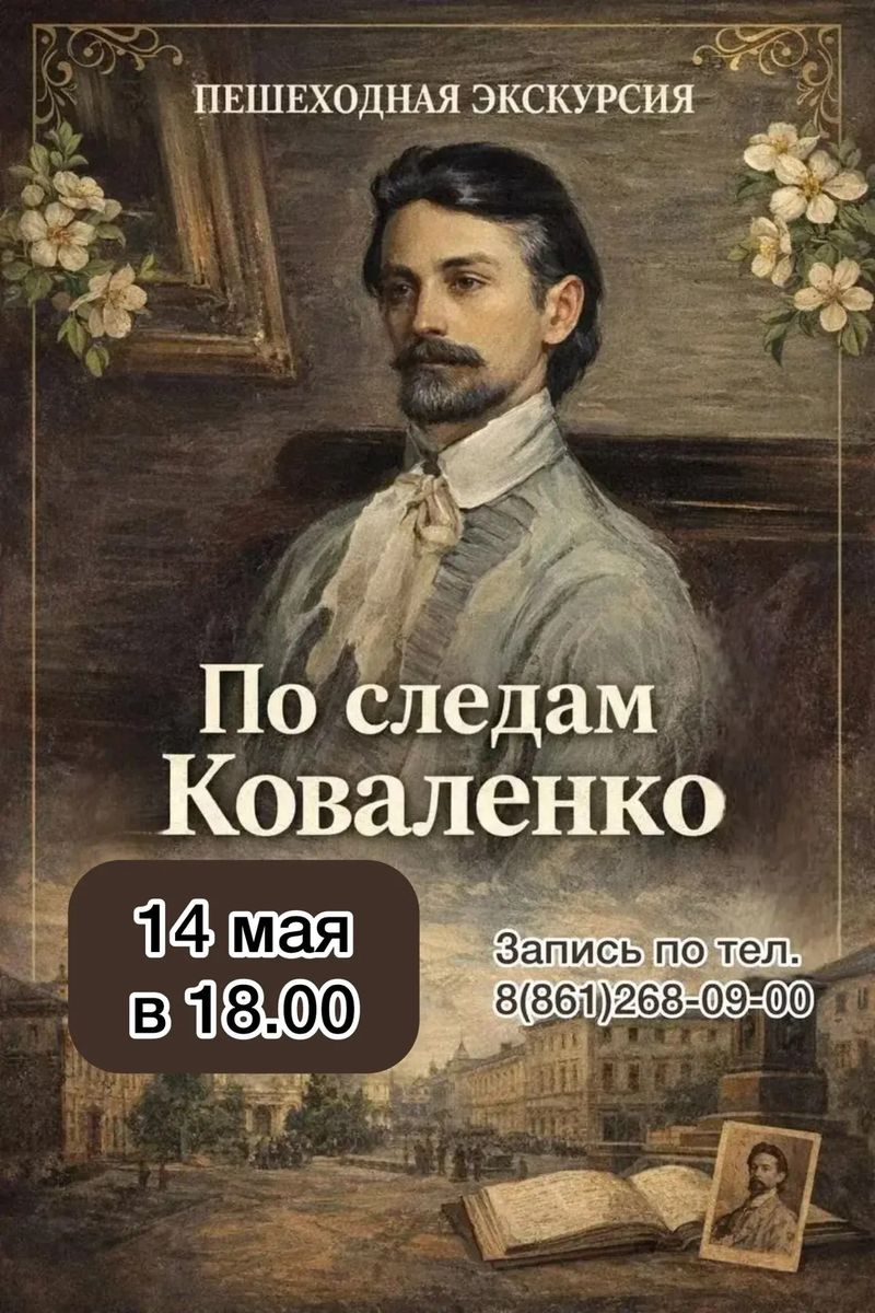 Пешеходная экскурсия "По следам Коваленко"