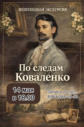 Пешеходная экскурсия "По следам Коваленко"