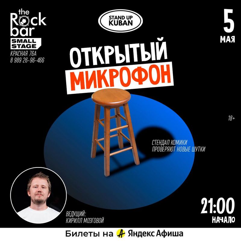 Открытый микрофон