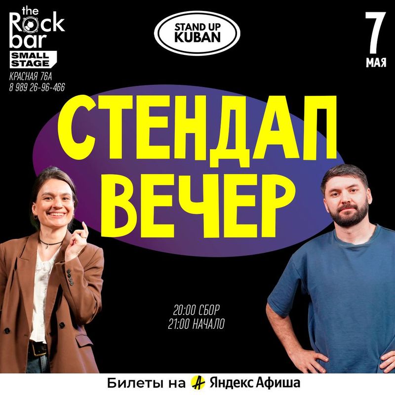 Стендап вечер