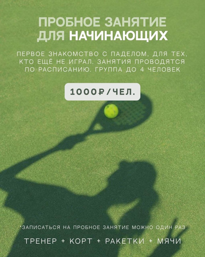 Пробное занятие по паделу для начинающих