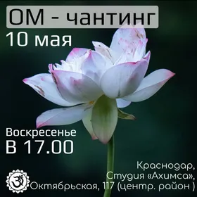 ОМ-Чантинг