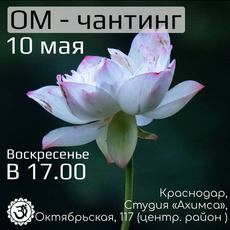 ОМ-Чантинг