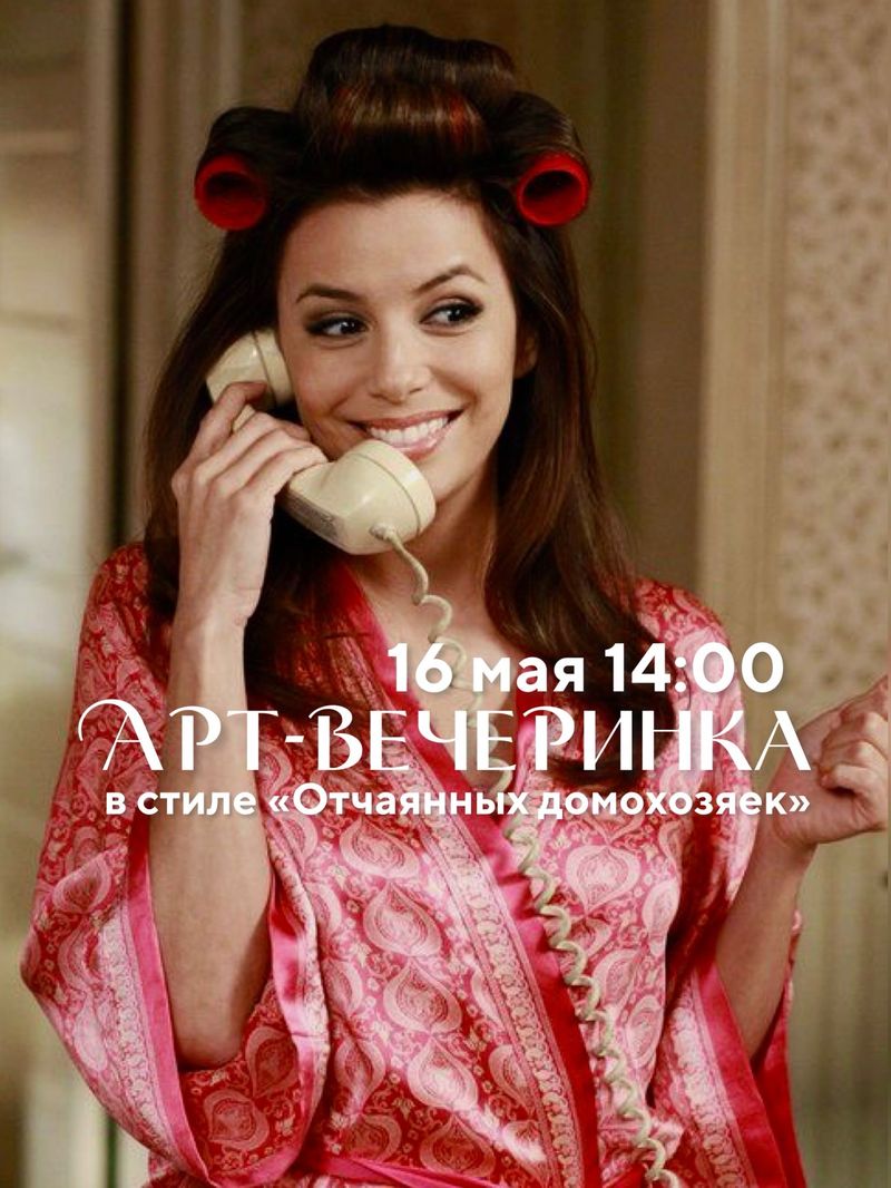 Арт-вечеринка «Отчаянные домохозяйки»