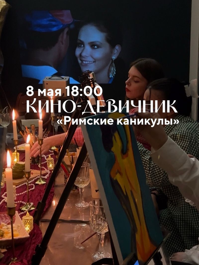 Кино-девичник «Римские каникулы»