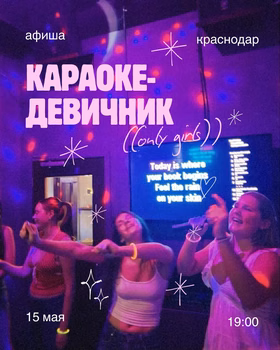 Караоке-девичник UWC