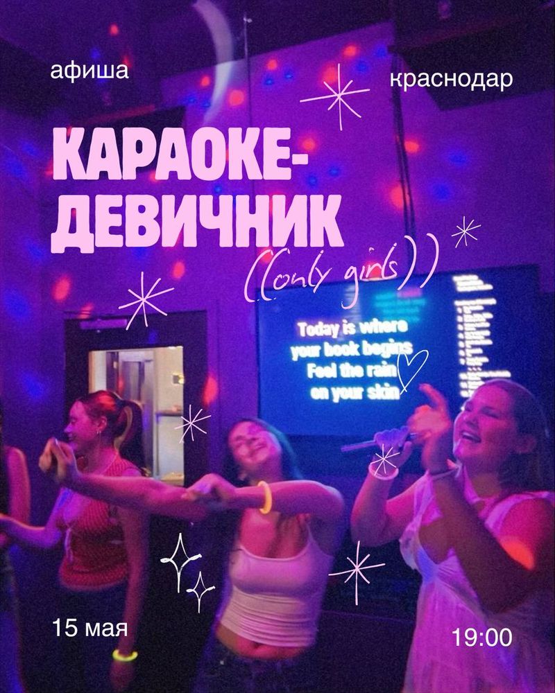 Караоке-девичник UWC