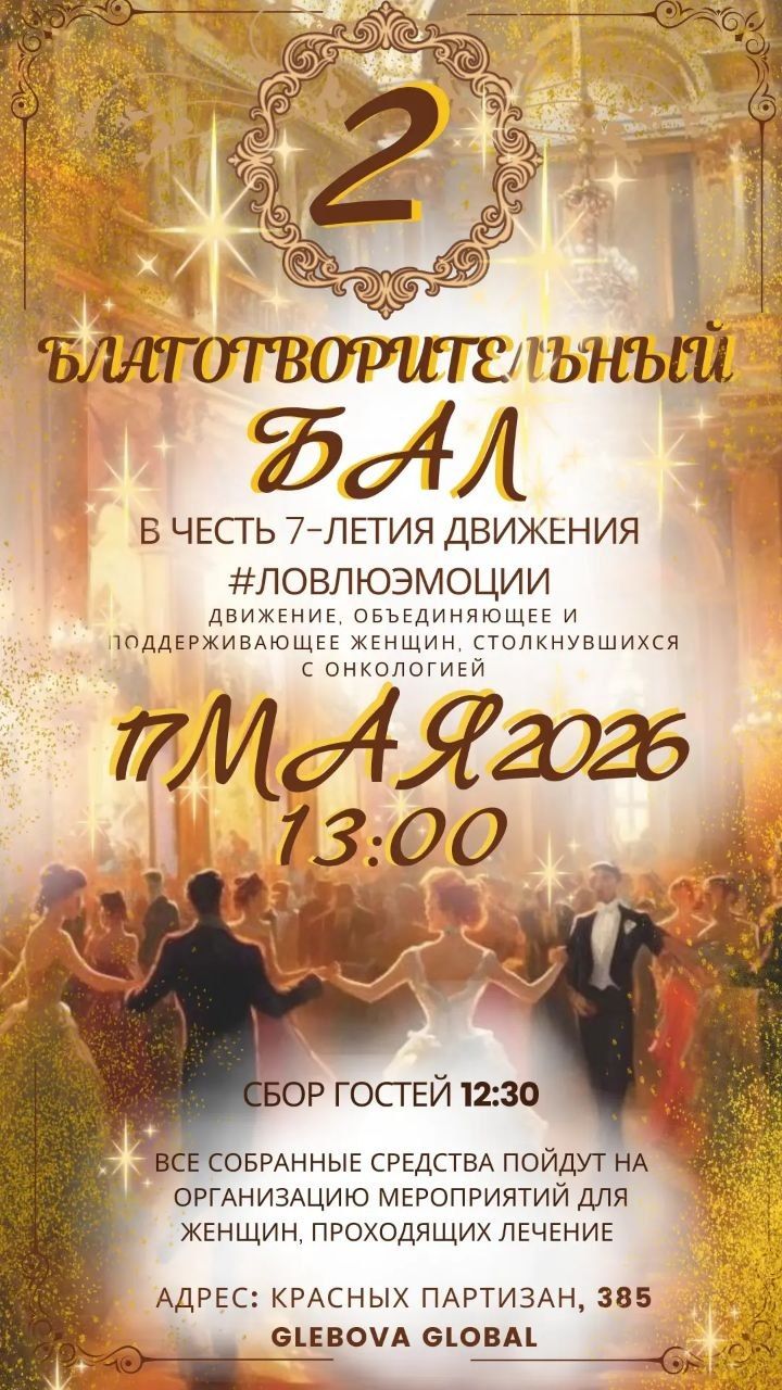 Второй благотворительный бал в честь 7-летия движения #ЛОВЛЮЭМОЦИИ