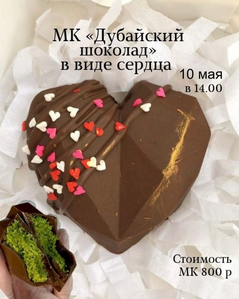 Мастер-класс Дубайский шоколад в виде сердца