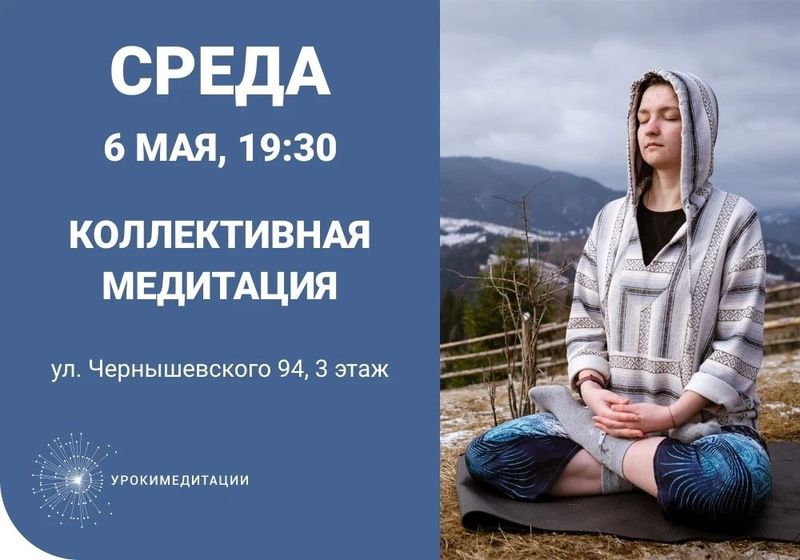 Коллективная медитация от проекта Урокимедитации