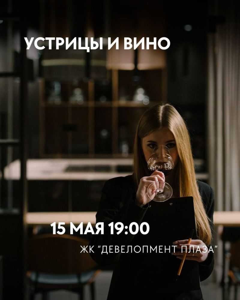 Вечер устриц и вина