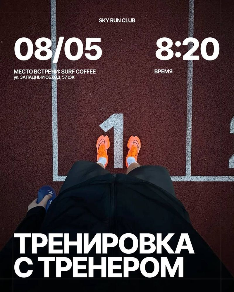 Тренировка с тренером в беговом клубе