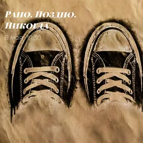 Спектакль "Рано. поздно. никогда"