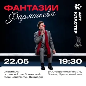 Спектакль «Фантазии Фарятьева»