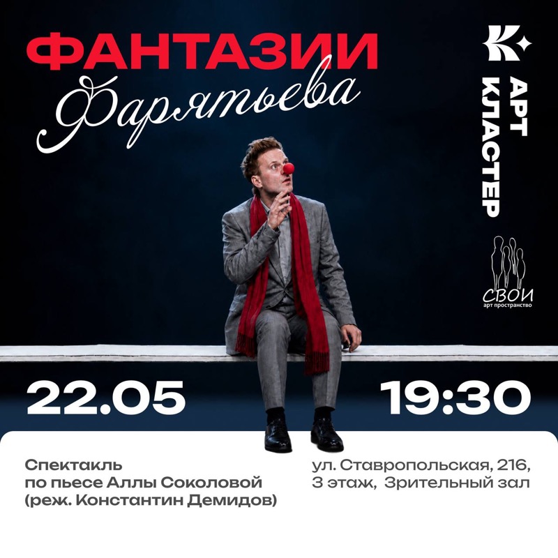 Спектакль «Фантазии Фарятьева»