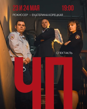 Спектакль актёрской лаборатории Екатерины Корецкой "ЧП"