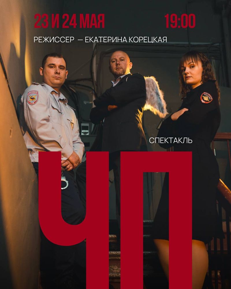 Спектакль актёрской лаборатории Екатерины Корецкой "ЧП"